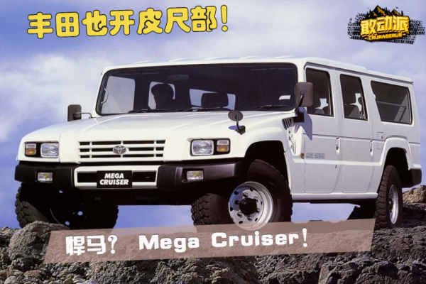 豐田也開皮尺部！悍馬？Mega Cruiser