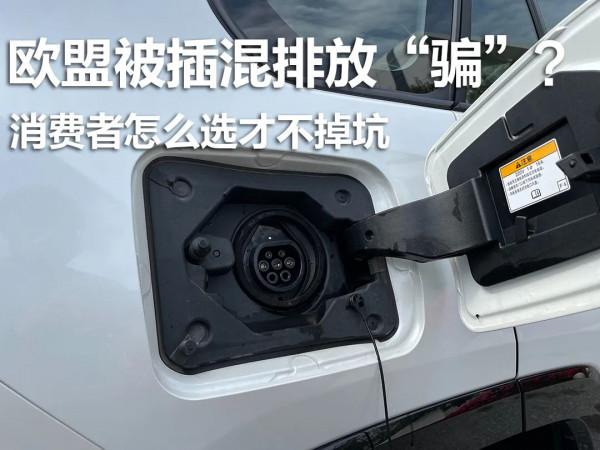 歐盟被插混排放&OpenCurlyDoubleQuote;騙&rdquo;了？消費者怎麼選才不掉坑