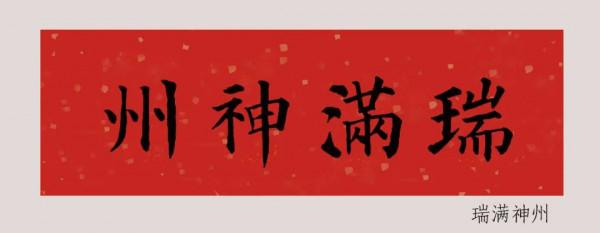 「鑑賞」2022年（農曆壬寅年），顏真卿楷書集字春聯大合集