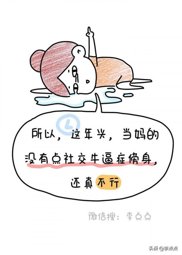 中年家長被迫社交真相