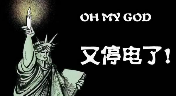 拉閘限電再次來襲,這次為何影響全國? 拉閘限電再次來襲,這次為何影響全國?
