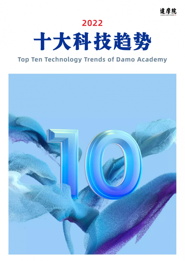 阿里達摩院年終預測：2022，十大科技看點！AI for Science居榜首