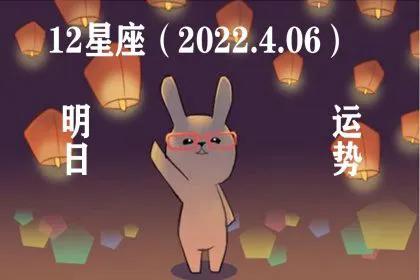 12星座明日運勢（22.4.6）願你容顏未老 歲月靜好