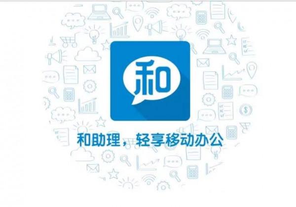 輕享移動辦公,有中國移動的和助理就GO了 輕享移動辦公,有中國移動的和助理就GO了
