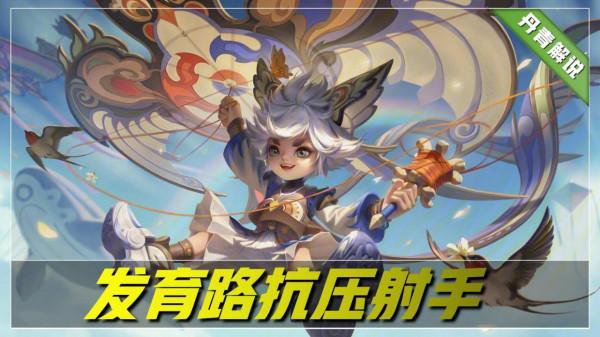 王者榮耀：選什麼射手能在前中期抗壓？試試這四位英雄，太好用了