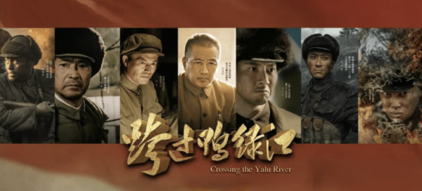 《跨過鴨綠江》彰顯人的因素是決定戰爭勝負的關鍵
