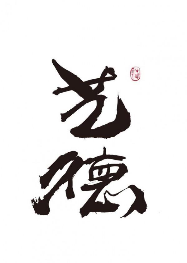 失德藝人，以後將無路可走