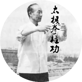 樁功中體內“撐筋拔骨”的修煉秘法