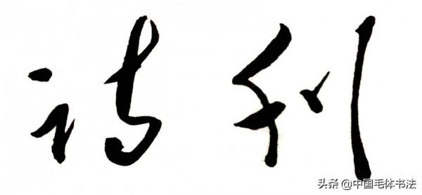 主席無意題寫兩刊名真美，若專門題或集字又如何