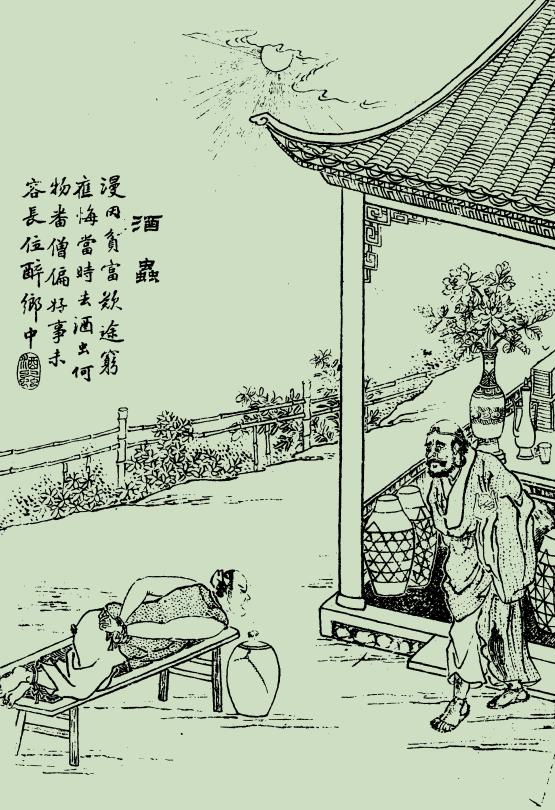 聊齋故事：酒蟲