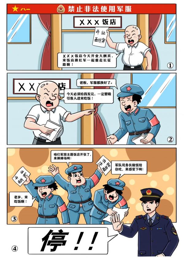 漫畫丨“守護戎裝”,對這些行為說“不” 漫畫丨“守護戎裝”,對這些行為說“不”
