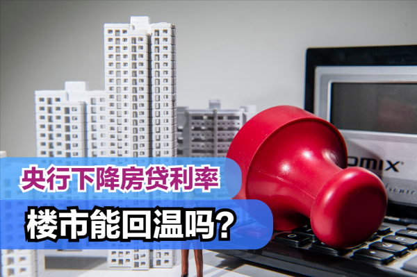 央行官宣下調房貸利率，只降了5個基點，為啥都說樓市能回溫？