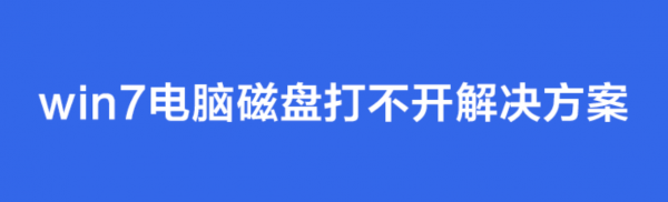win7電腦磁碟打不開了?教你win7電腦磁碟打不開的解決辦法 win7電腦磁碟打不開了?教你win7電腦磁碟打不開的解決辦法