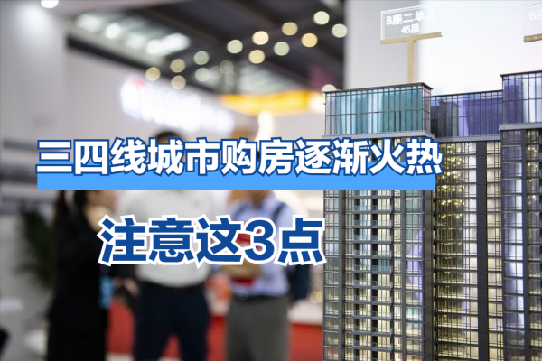 三四線城市購房成為許多人的選擇，購房時，要注意這3點