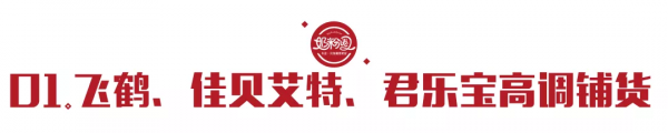 飛鶴、君樂寶、佳貝艾特3款新品全國鋪貨！細分品類卷出新高度