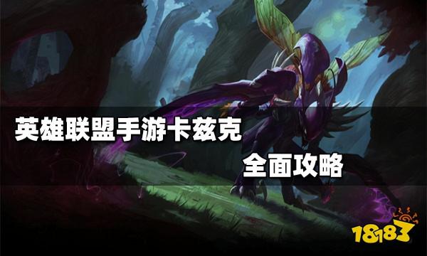 英雄聯盟手遊卡茲克出裝技能進化順序全面攻略 螳螂卡茲克怎麼玩