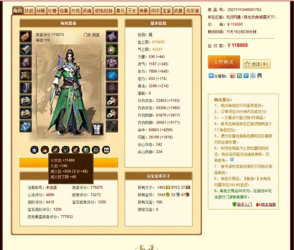 天龍八部7級逍遙3級面板，售價11.8萬！網友：這是哪位遠古大神？