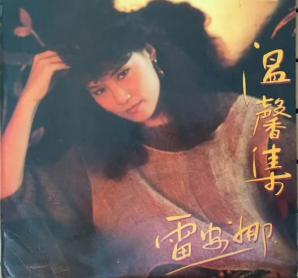 經典的旋律 雷安娜《舊夢不須記》唱出歲月滄桑柔情