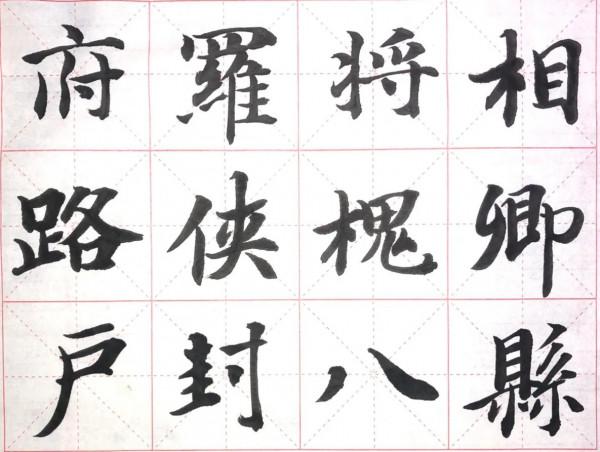 小楷臨成大字是為了更好地把握筆法和結構,那大楷臨成小字呢? 小楷臨成大字是為了更好地把握筆法和結構,那大楷臨成小字呢?