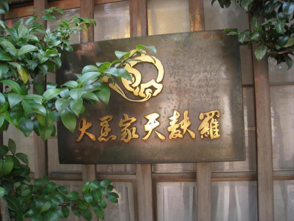 旅行中的美食-什麼時候才能再去東京吃一碗炸蝦飯呢