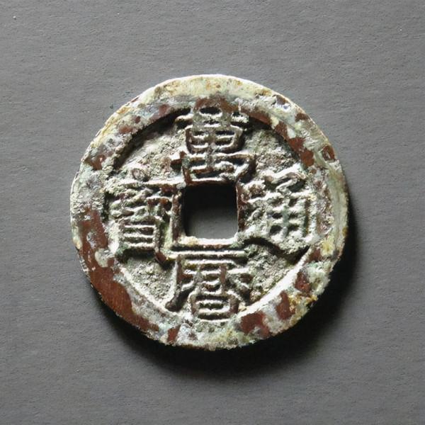 方孔齋藏品「明 萬曆通寶 淺談」 方孔齋藏品「明 萬曆通寶 淺談」