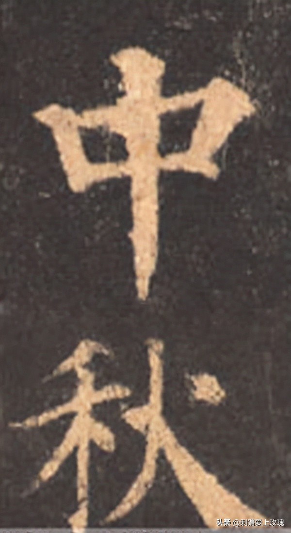 以書法之名 感遇中秋 歷代書法家筆下的“中秋”二字