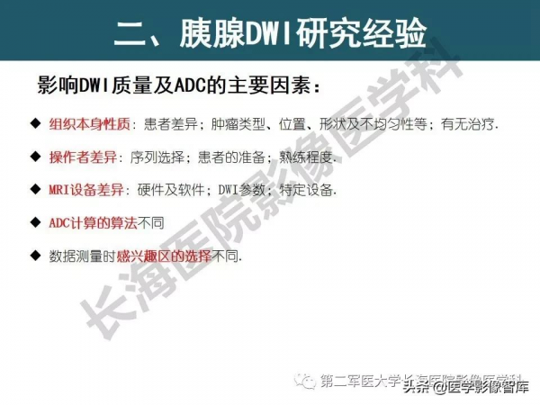 體部DWI共識及胰腺DWI研究經驗介紹