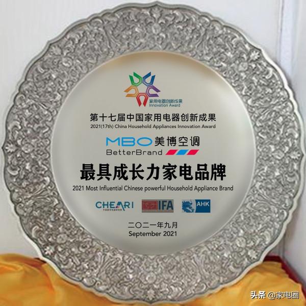 中國家電創新成果釋出，美博空調獲唯一“成長力品牌”大獎