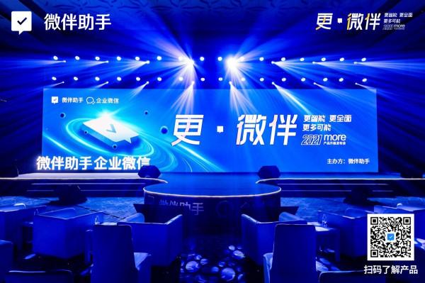 微伴助手智慧“營、銷、服”解決方案亮相，深入SCRM更多場景