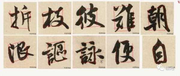 「學書筆記」好記性不如爛筆頭(三):結字分析 「學書筆記」好記性不如爛筆頭(三):結字分析
