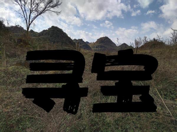 方城小記之 大定府民間尋寶歌謠