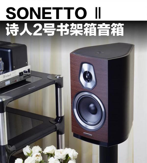 「專題」Sonus faber（義大利勢霸）SONETTO（詩人）系列：讓音樂裝點愜意人生