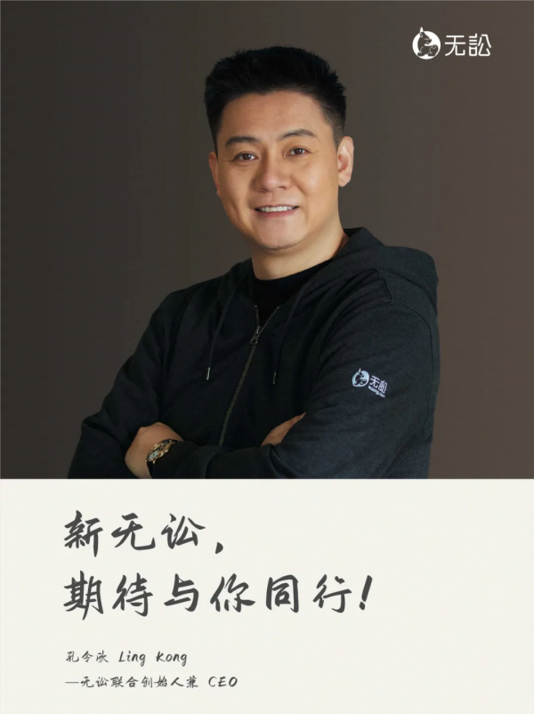 孔令欣正式就任無訟聯合創始人兼CEO