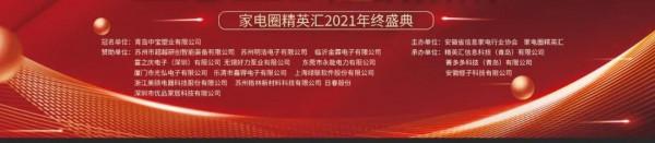 續寫家電傳奇&mdash;2021家電圈精英匯年終盛典順利召開