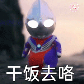 奧特曼動態圖：你要永遠相信光