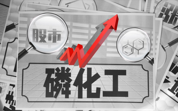 中國磷化工潛力企業：5大磷化工你有抓到過幾只？（名單）