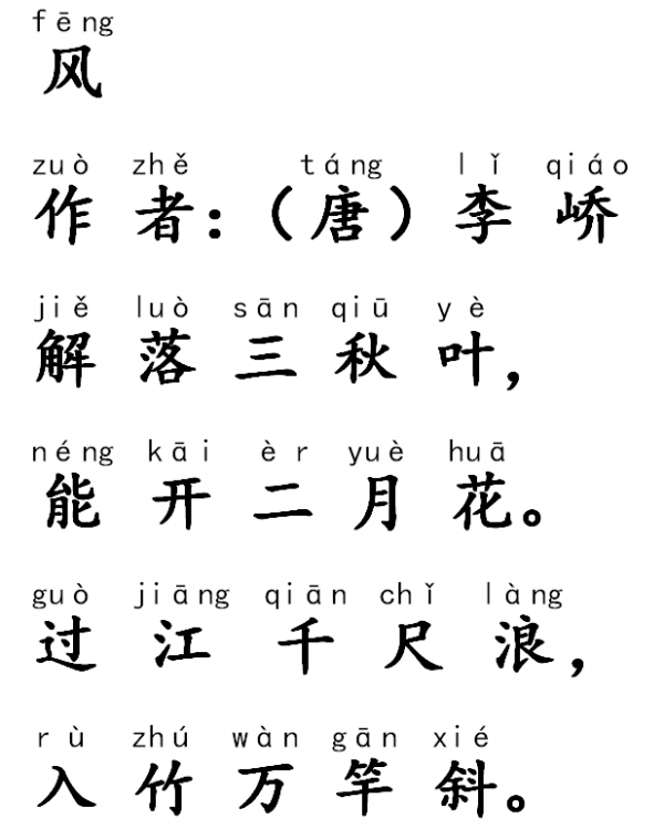 古詩風帶拼音 古詩風帶拼音
