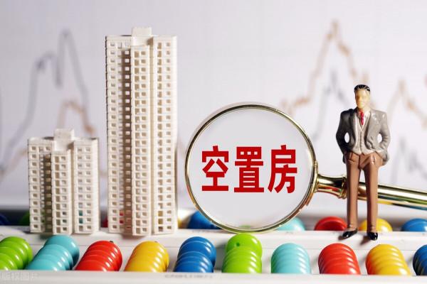 空置稅開徵就能降低房價?空著也不給住,“鴿子房”或將成歸宿 空置稅開徵就能降低房價?空著也不給住,“鴿子房”或將成歸宿