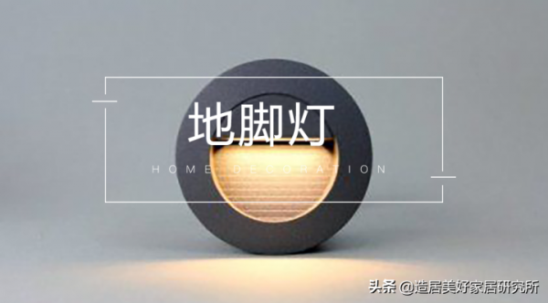 講真,地腳燈還是很有用的 講真,地腳燈還是很有用的