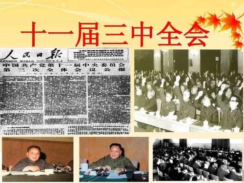 新中國最偉大的成就——中共十一屆三中全會(原創) 新中國最偉大的成就——中共十一屆三中全會(原創)