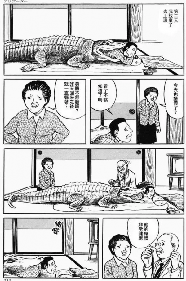 辦公室裡的短吻鱷（漫畫）