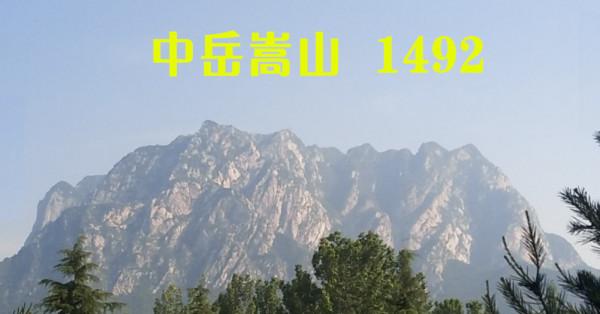 五嶽歸來不看山——哪五嶽,山多高? 五嶽歸來不看山——哪五嶽,山多高?