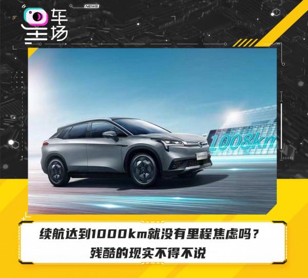 續航達到1000km就沒有里程焦慮嗎?殘酷的現實不得不說 續航達到1000km就沒有里程焦慮嗎?殘酷的現實不得不說