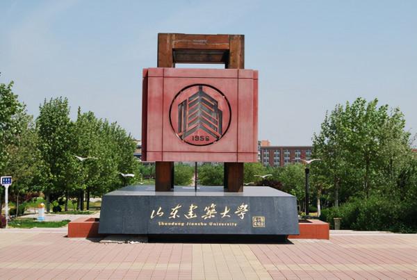 盤點院校前身之山東建築大學