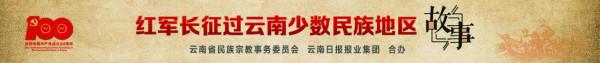 「紅軍長征過雲南」紅軍幫我喂牲口 「紅軍長征過雲南」紅軍幫我喂牲口
