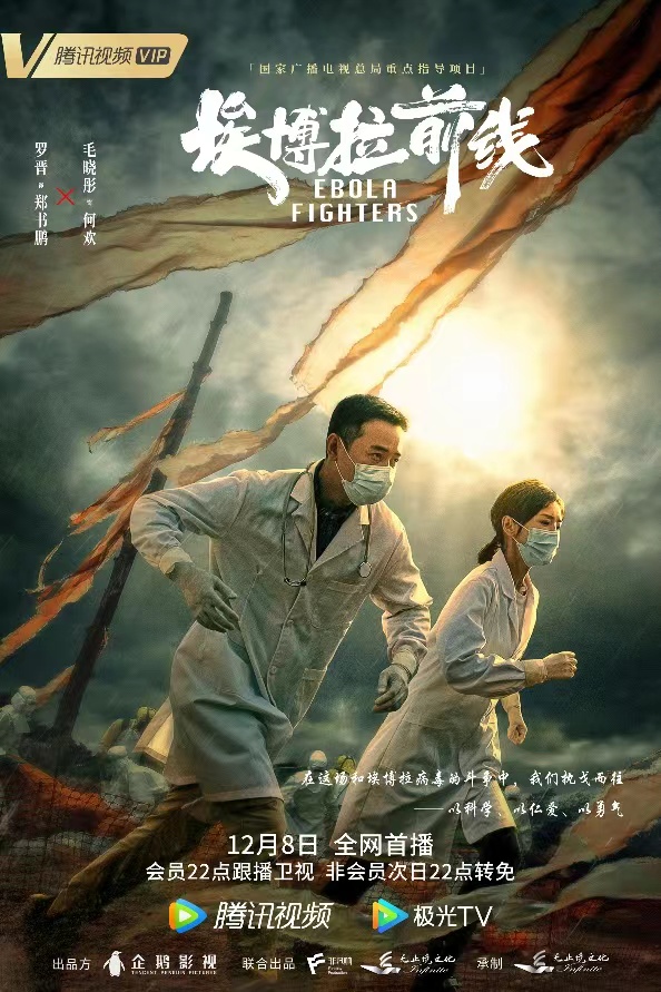 《埃博拉前線》今日開播 羅晉毛曉彤集結出徵