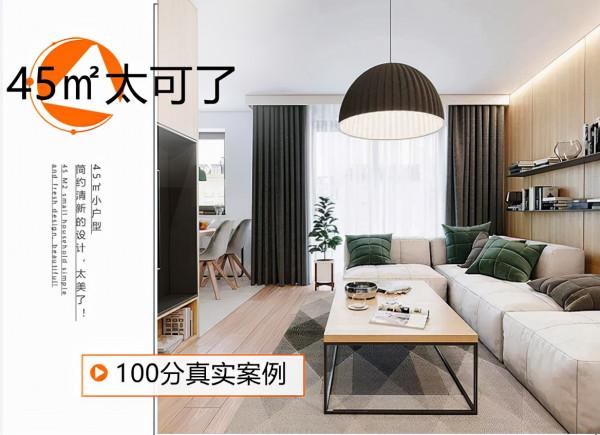 45㎡小戶型簡約清新，太美了
