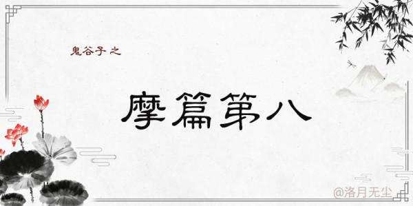 《鬼谷子》——第八篇：摩篇第八