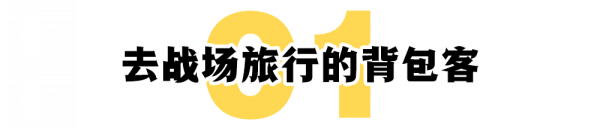 我們擔憂的戰爭，是一些揹包客嚮往的樂園