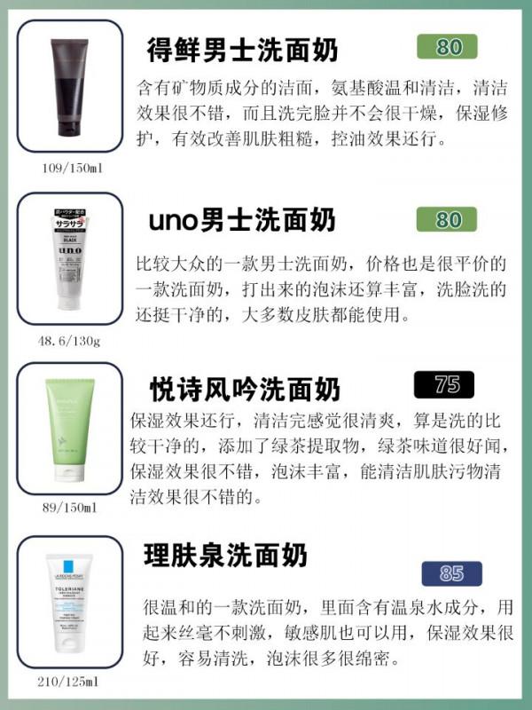 熱門男士洗面奶榜單